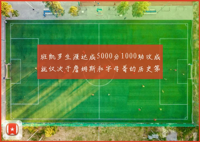 班凯罗生涯达成5000分1000助攻成就仅次于詹姆斯和字母哥的历史第三年轻球员